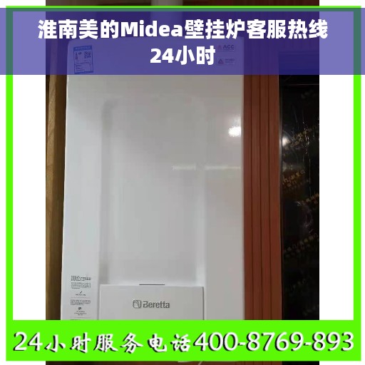 淮南美的Midea壁挂炉客服热线24小时