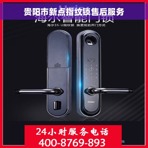 贵阳市新点指纹锁售后服务