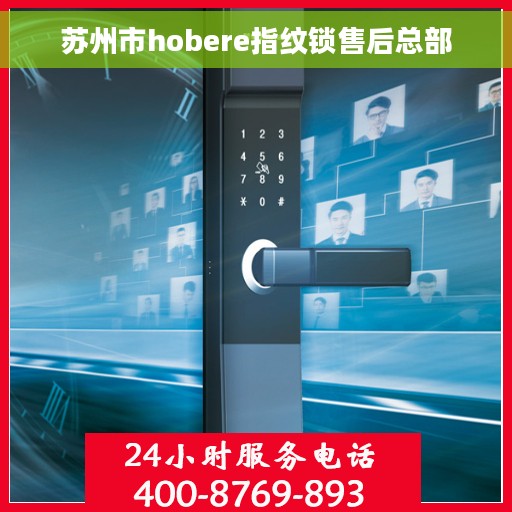 苏州市hobere指纹锁售后总部