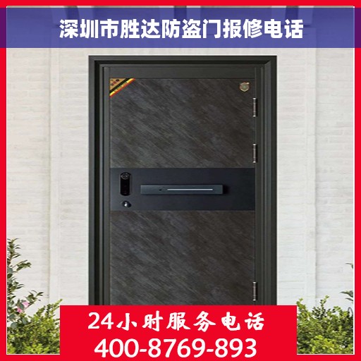 深圳市胜达防盗门报修电话
