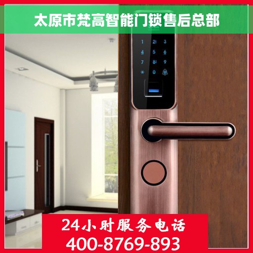 太原市梵高智能门锁售后总部