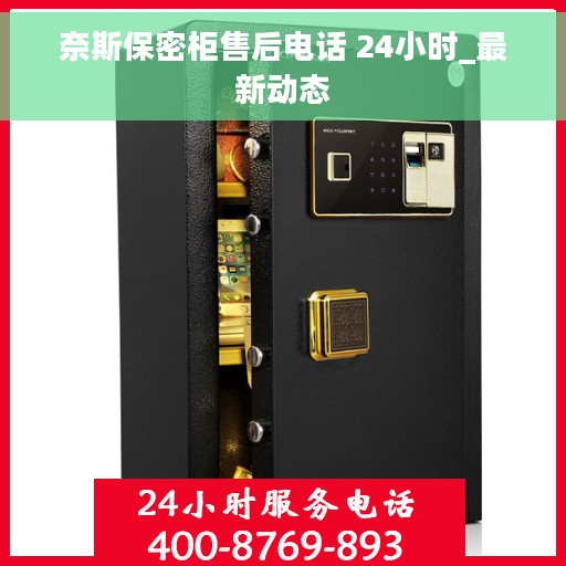 奈斯保密柜售后电话 24小时_最新动态