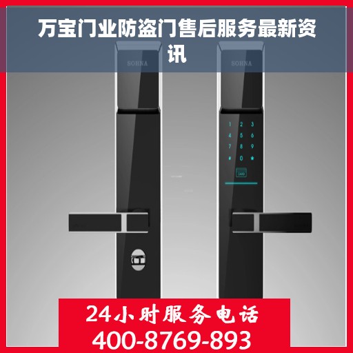 万宝门业防盗门售后服务最新资讯