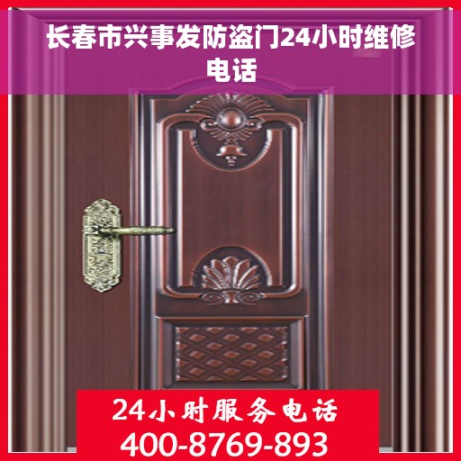 长春市兴事发防盗门24小时维修电话
