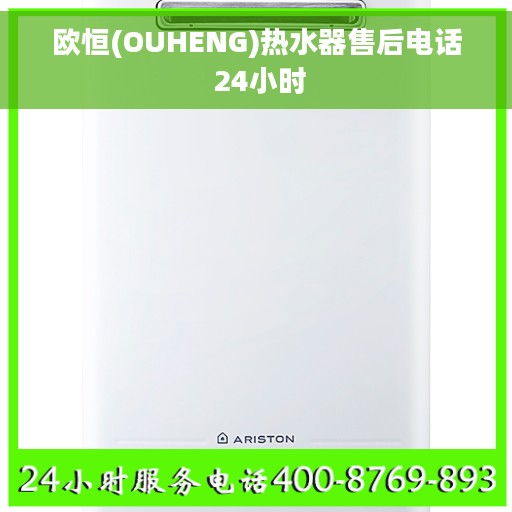 欧恒(OUHENG)热水器售后电话 24小时 欧恒(OUHENG)热水器售后电话 24小时
