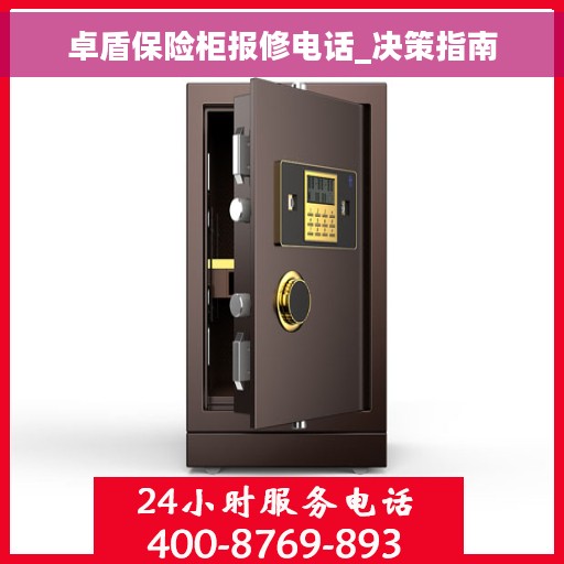 卓盾保险柜报修电话_决策指南
