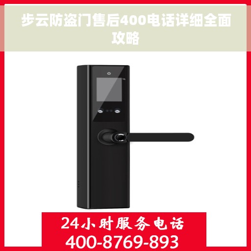 步云防盗门售后400电话详细全面攻略