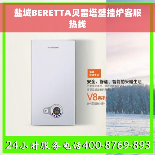 盐城BERETTA贝雷塔壁挂炉客服热线
