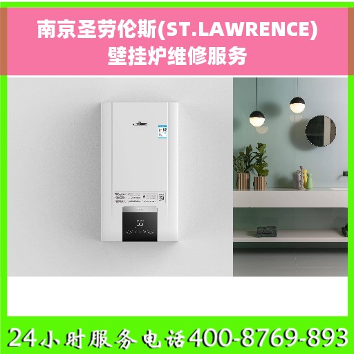 南京圣劳伦斯(ST.LAWRENCE)壁挂炉维修服务