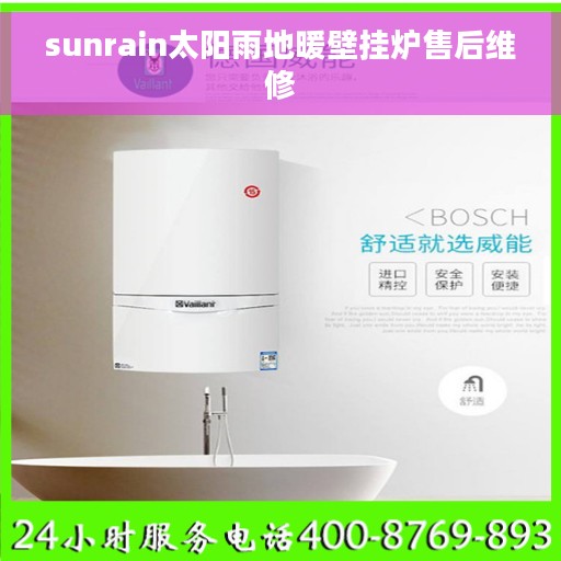 sunrain太阳雨地暖壁挂炉售后维修 sunrain太阳雨地暖壁挂炉售后维修