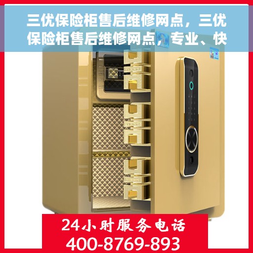 三优保险柜售后维修网点，三优保险柜售后维修网点，专业、快捷、贴心的服务保障