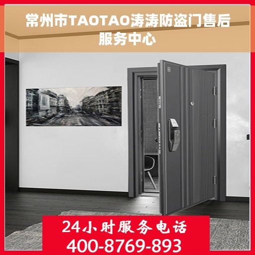常州市TAOTAO涛涛防盗门售后服务中心