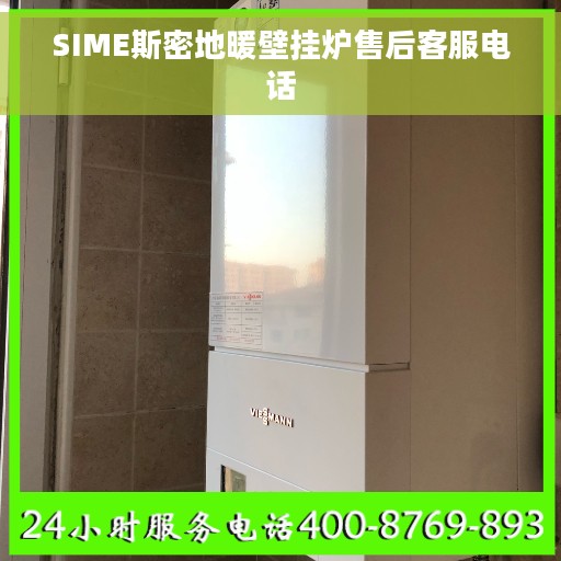 SIME斯密地暖壁挂炉售后客服电话