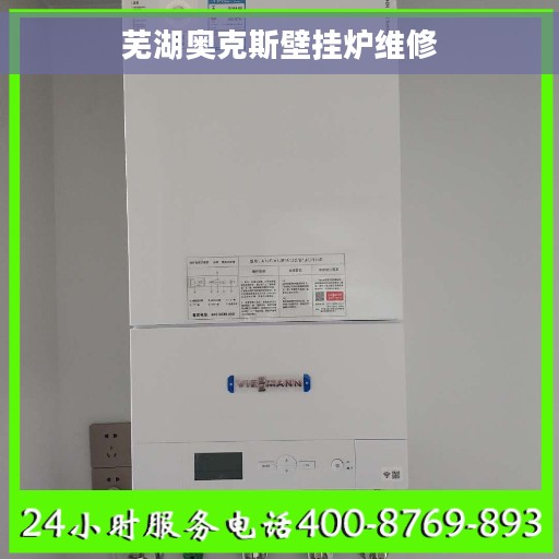 芜湖奥克斯壁挂炉维修 芜湖奥克斯壁挂炉维修