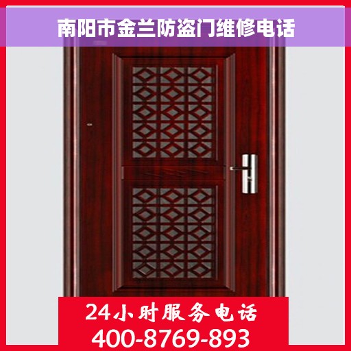 南阳市金兰防盗门维修电话 南阳市金兰防盗门维修电话