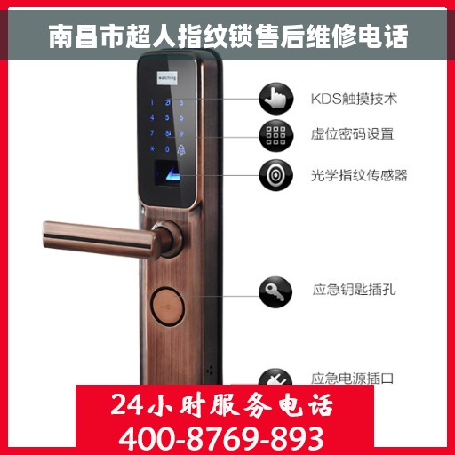 南昌市超人指纹锁售后维修电话 南昌市超人指纹锁售后维修电话