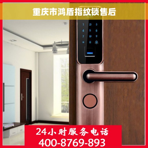 重庆市鸿盾指纹锁售后