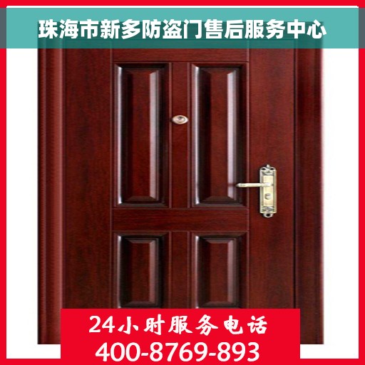 珠海市新多防盗门售后服务中心 珠海市新多防盗门售后服务中心