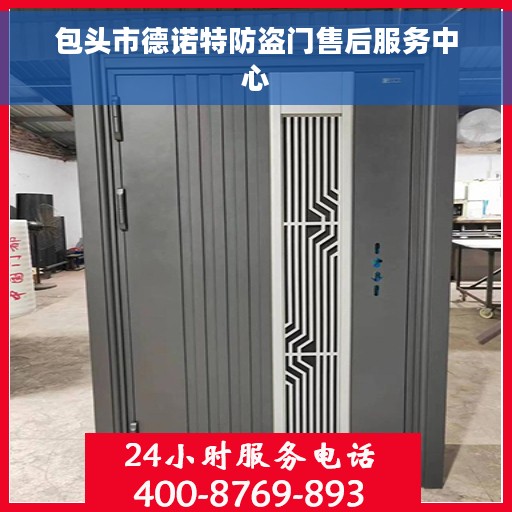 包头市德诺特防盗门售后服务中心