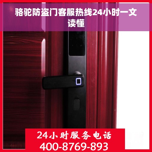 骆驼防盗门客服热线24小时一文读懂