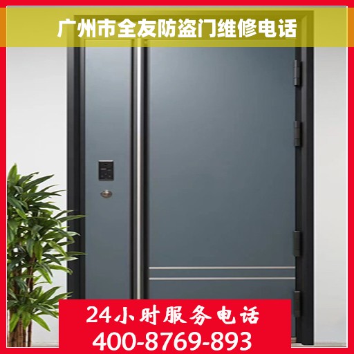 广州市全友防盗门维修电话
