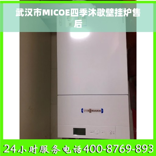 武汉市MICOE四季沐歌壁挂炉售后