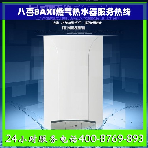 八喜BAXI燃气热水器服务热线