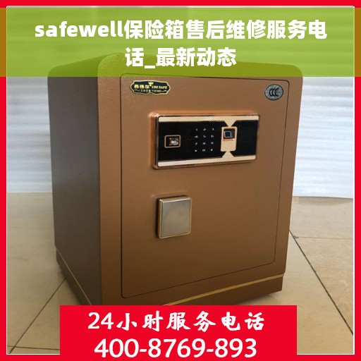 safewell保险箱售后维修服务电话_最新动态
