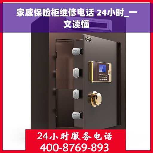家威保险柜维修电话 24小时_一文读懂