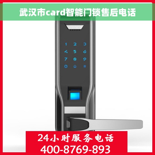 武汉市card智能门锁售后电话