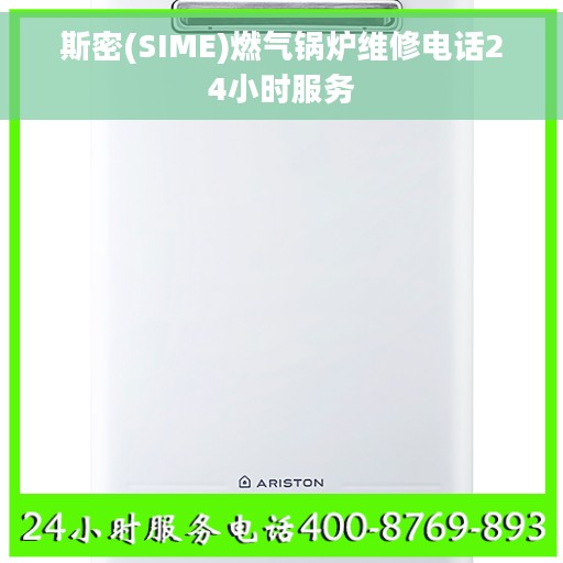斯密(SIME)燃气锅炉维修电话24小时服务
