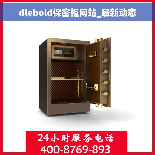 dlebold保密柜网站_最新动态