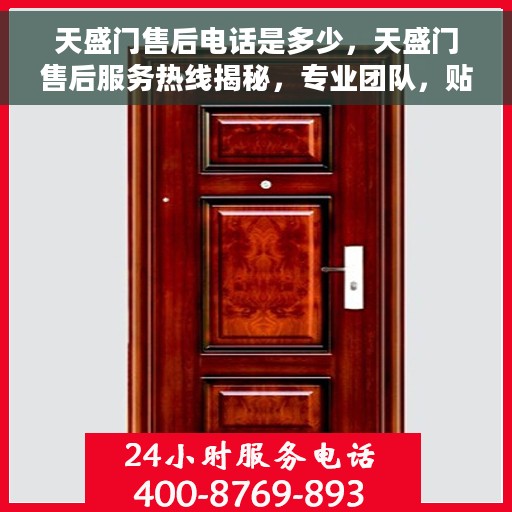 天盛门售后电话是多少，天盛门售后服务热线揭秘，专业团队，贴心服务！