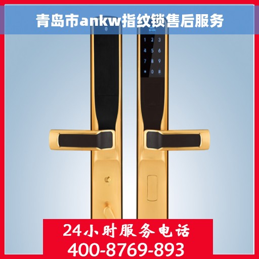 青岛市ankw指纹锁售后服务