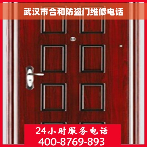 武汉市合和防盗门维修电话
