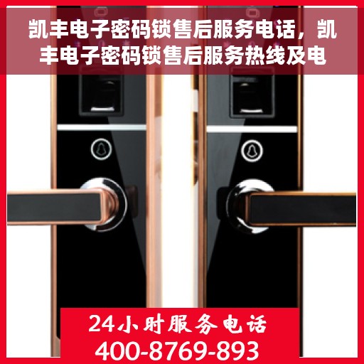 凯丰电子密码锁售后服务电话，凯丰电子密码锁售后服务热线及电话支持服务介绍