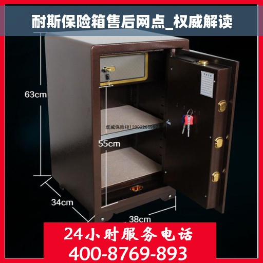耐斯保险箱售后网点_权威解读