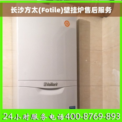 长沙方太(Fotile)壁挂炉售后服务