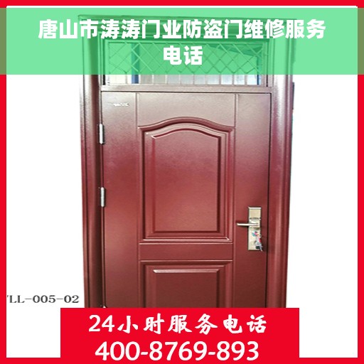唐山市涛涛门业防盗门维修服务电话