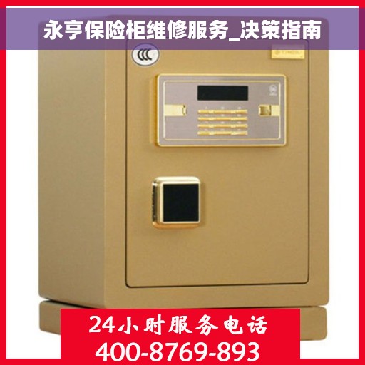 永亨保险柜维修服务_决策指南
