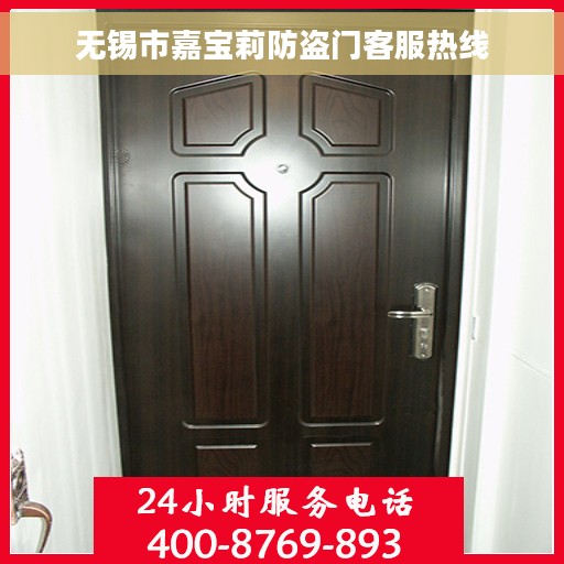 无锡市嘉宝莉防盗门客服热线