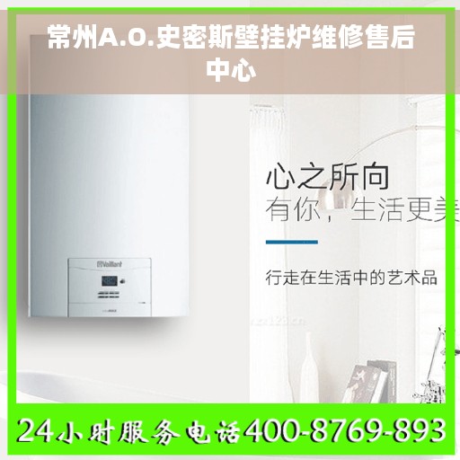 常州A.O.史密斯壁挂炉维修售后中心