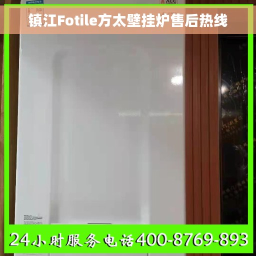 镇江Fotile方太壁挂炉售后热线
