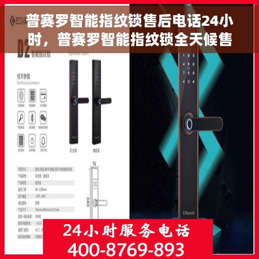 普赛罗智能指纹锁售后电话24小时，普赛罗智能指纹锁全天候售后电话服务支持