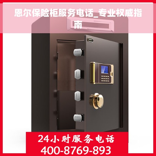恩尔保险柜服务电话_专业权威指南