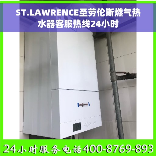ST.LAWRENCE圣劳伦斯燃气热水器客服热线24小时