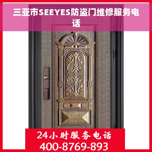 三亚市SEEYES防盗门维修服务电话