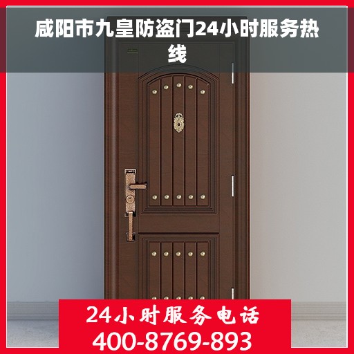 咸阳市九皇防盗门24小时服务热线