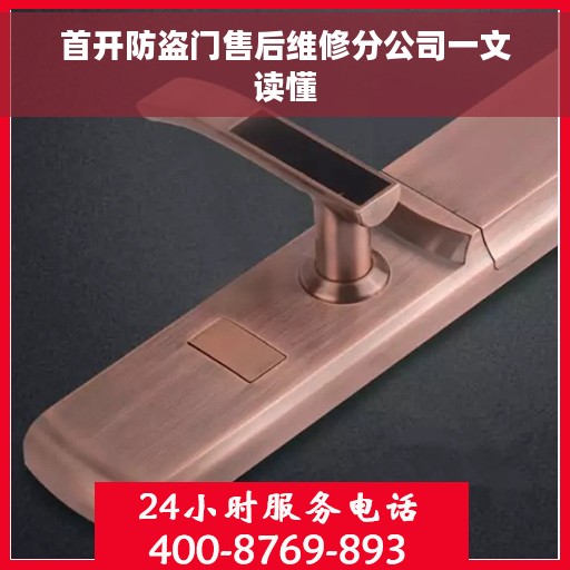 首开防盗门售后维修分公司一文读懂