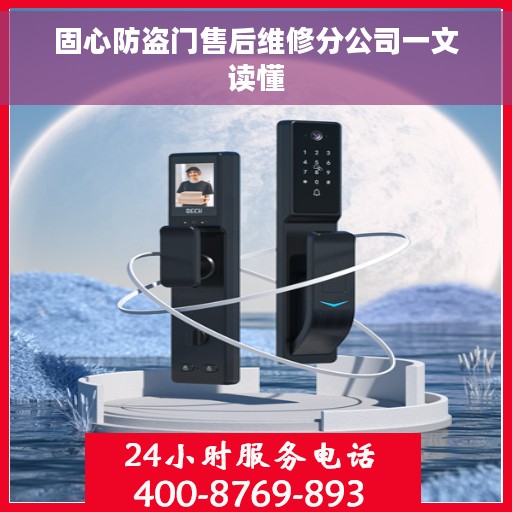 固心防盗门售后维修分公司一文读懂